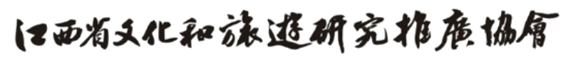 江西省文化和旅游研究推广协会